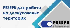 Резерв працівників державних органів для роботи на деокупованих територіях України