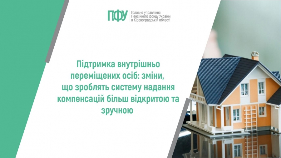 Підтримка внутрішньо переміщених осіб: зміни, що зроблять систему надання компенсацій більш відкритою та зручною