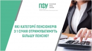 Які категорії пенсіонерів з 1 січня отримуватимуть більшу пенсію?