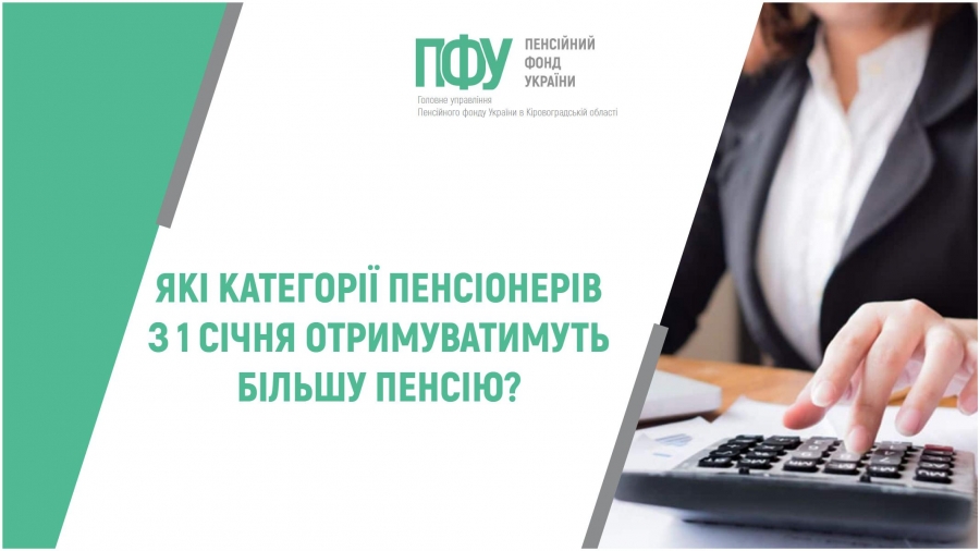 Які категорії пенсіонерів з 1 січня отримуватимуть більшу пенсію?