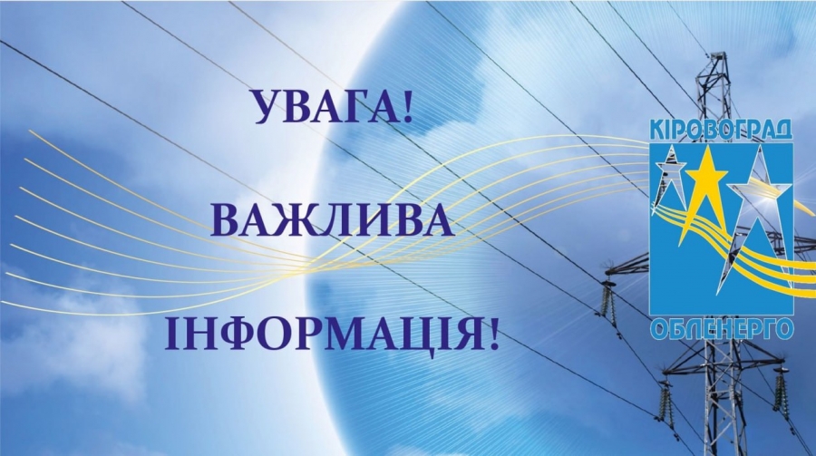 Звернення ПрАТ Кіровоградобленерго до жителів м. Кропивницького та Кіровоградської області – ТЕРМІНОВО зменшити споживання електроенергії!