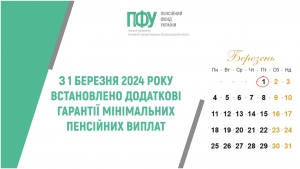 З 1 БЕРЕЗНЯ 2024 РОКУ ВСТАНОВЛЕНО ДОДАТКОВІ ГАРАНТІЇ МІНІМАЛЬНИХ ПЕНСІЙНИХ ВИПЛАТ