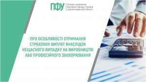 Про особливості отримання страхових виплат внаслідок нещасного випадку на виробництві або професійного захворювання
