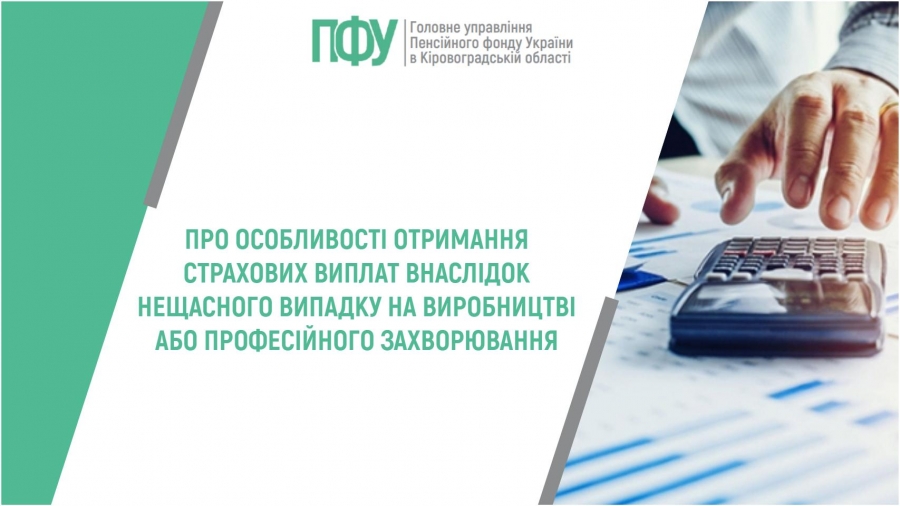 Про особливості отримання страхових виплат внаслідок нещасного випадку на виробництві або професійного захворювання