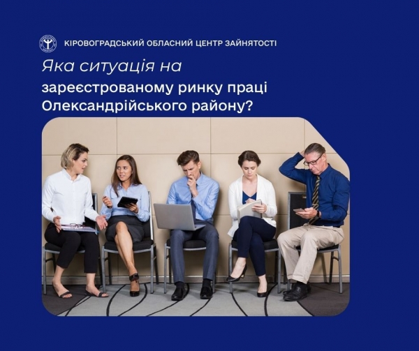Яка ситуація на зареєстрованому ринку праці Олександрійського  району?