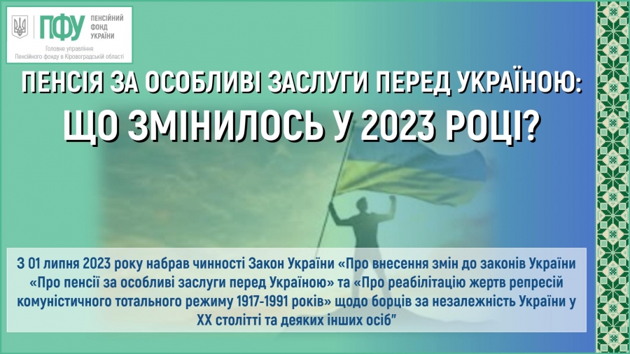 Пенсія за особливі заслуги перед Україною: що змінилося?