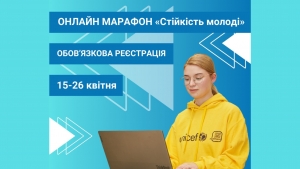 Онлайн-марафон «Стійкість молоді»: анонс заходу!