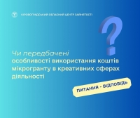 Чи передбачені особливості використання коштів мікрогранту в  креативних сферах діяльності?
