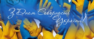 Зі святом всіх – з Днем Соборності України!