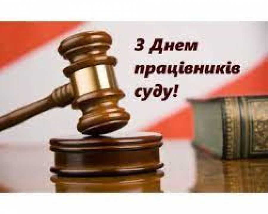 День працівників суду України!