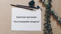 Конкурс на отримання гранта за написання інформаційно-аналітичної статті на тему “Постковідний синдром”.