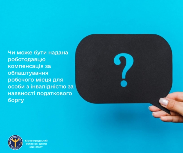 Чи може бути надана роботодавцю компенсація за облаштування робочого місця для особи з інвалідністю за наявності податкового боргу?