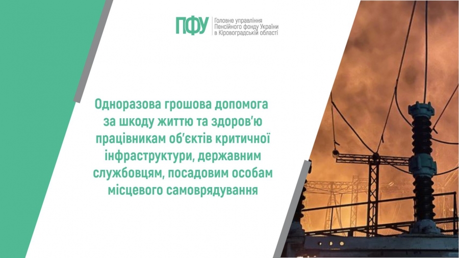 Одноразова грошова допомога за шкоду життю та здоров’ю працівникам об’єктів критичної інфраструктури, державним службовцям, посадовим особам  місцевого самоврядування