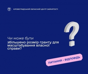 Чи може бути збільшено розмір гранту для масштабування власної  справи?