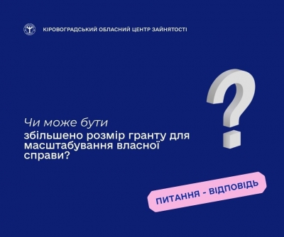 Чи може бути збільшено розмір гранту для масштабування власної  справи?