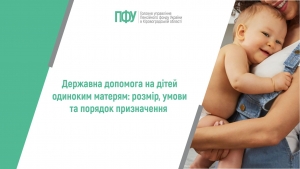 Державна допомога на дітей одиноким матерям: розмір, умови та порядок  призначення