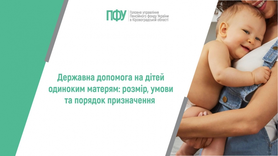 Державна допомога на дітей одиноким матерям: розмір, умови та порядок  призначення