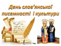 День слов’янської писемності і культури