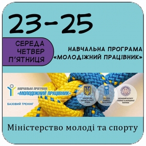 Базовий тренінг програми "Молодіжний працівник"