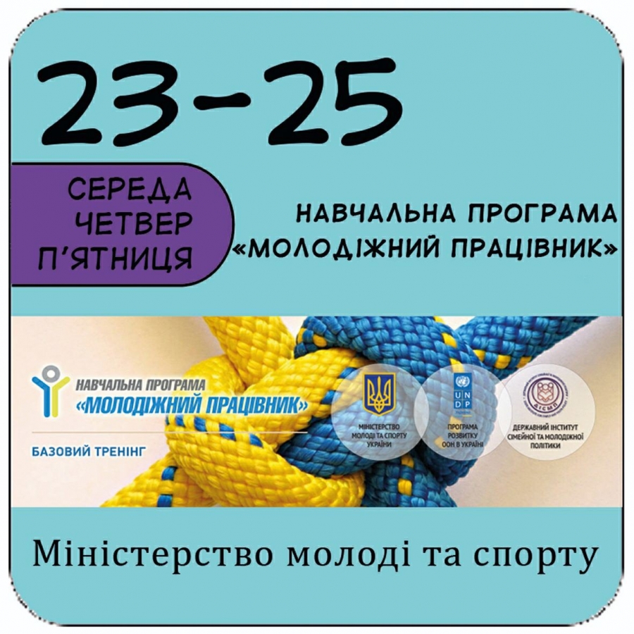 Базовий тренінг програми "Молодіжний працівник"
