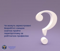 Чи можуть зареєстровані безробітні з вищою освітою пройти перепідготовку за робітничою професією?