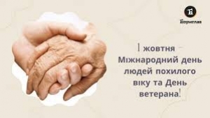 Відзначення Міжнародного дня людей похилого віку та  Дня ветерана.