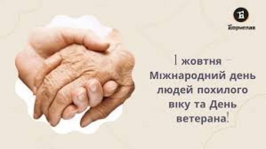 Відзначення Міжнародного дня людей похилого віку та  Дня ветерана.