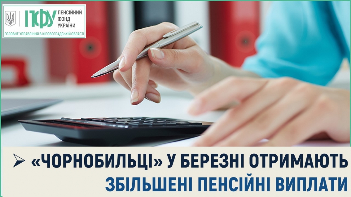 «Чорнобильці» у березні отримають збільшені пенсійні виплати