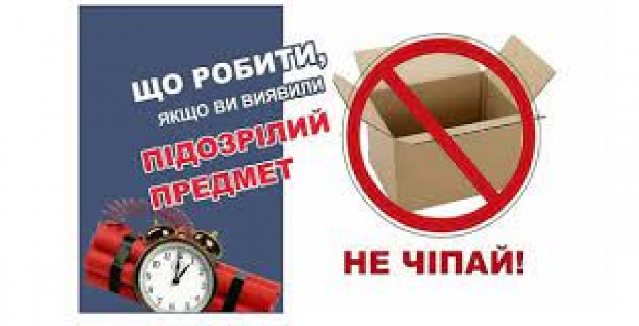 “ПОРЯДОК ДІЙ НАСЕЛЕННЯ У РАЗІ ВИЯВЛЕННЯ ПІДОЗРІЛОГО ПРЕДМЕТА”