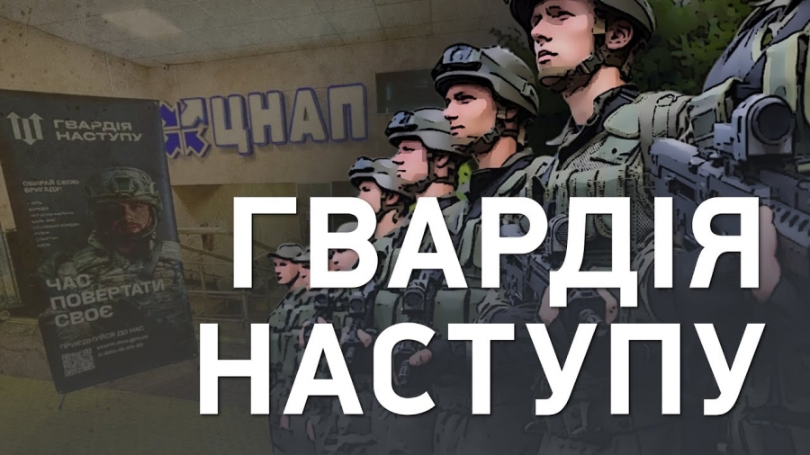 «Гвардія наступу»:  як покроково відбуватиметься підготовка бійців