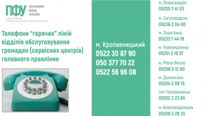 Телефони "гарячих" ліній відділів обслуговування громадян (сервісних центів) головного управління