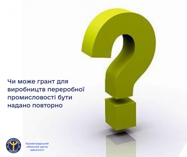 Чи може грант для виробництв переробної промисловості бути надано повторно?