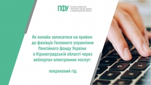 Як онлайн записатися на прийом до фахівців сервісних центрів Головного управління Пенсійного фонду України в Кіровоградській області: покроковий  гід
