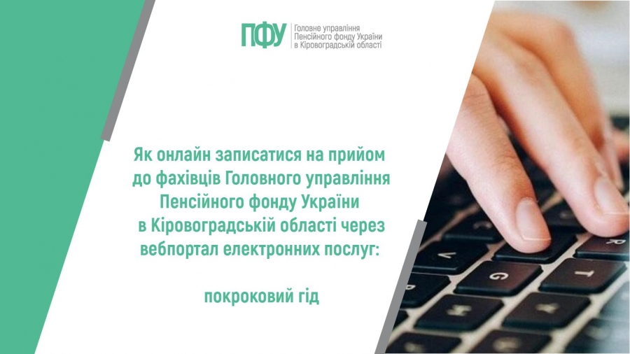 Як онлайн записатися на прийом до фахівців сервісних центрів Головного управління Пенсійного фонду України в Кіровоградській області: покроковий  гід