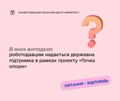 В яких випадках роботодавцям надається державна підтримка в рамках  проекту «Точка опори»?