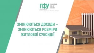 ЗМІНЮЮТЬСЯ ДОХОДИ ‒ ЗМІНЮЮТЬСЯ РОЗМІРИ ЖИТЛОВОЇ СУБСИДІЇ