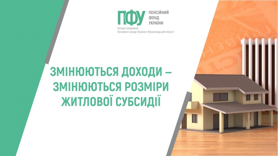 ЗМІНЮЮТЬСЯ ДОХОДИ ‒ ЗМІНЮЮТЬСЯ РОЗМІРИ ЖИТЛОВОЇ СУБСИДІЇ