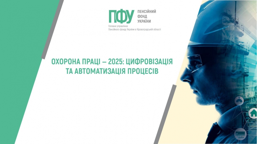 Охорона праці ‒ 2025:цифровізація та автоматизація процесів