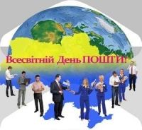 Усіх працівників поштового зв’язку району вітаємо з Всесвітнім днем пошти!