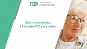 Право на індексацію пенсій з 1 березня 2026 року мають...