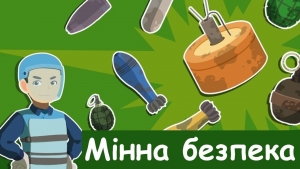 Ворог дистанційно мінує наші землі. Стань амбасадором безпеки та допоможи вберегти життя!