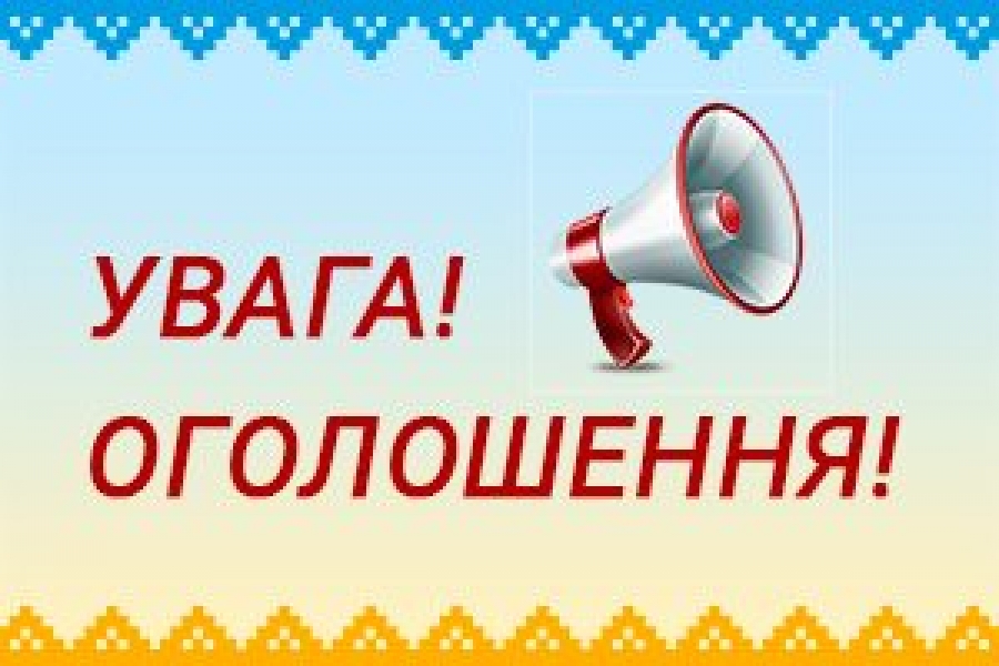 ОГОЛОШЕННЯ  про проведення в Голованівському районі Кіровоградської області конкурсу з визначення програм (проектів, заходів), розроблених інститутами громадянського суспільства, для виконання (реалізації) яких надається фінансова підтримка в 2019 ро