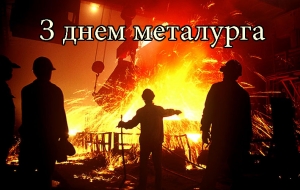 Вітання голови райдержадміністрації та голови районної ради із  професійним святом металургів!