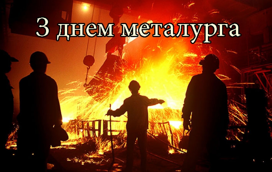 Вітання голови райдержадміністрації та голови районної ради із  професійним святом металургів!