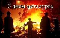 Вітання голови райдержадміністрації та голови районної ради із  професійним святом металургів!