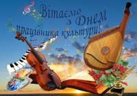 09 листопада - Всеукраїнський день працівників культури та аматорів народного мистецтва!