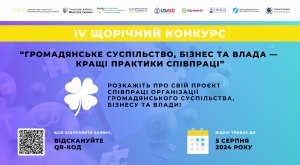 IV ЩОРІЧНИЙ КОНКУРС ІСТОРІЙ «ГРОМАДЯНСЬКЕ СУСПІЛЬСТВО, БІЗНЕС ТА ВЛАДА – КРАЩІ ПРАКТИКИ СПІВПРАЦІ»