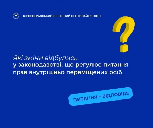Які зміни відбулись у законодавстві, що регулює питання прав внутрішньо  переміщених осіб?