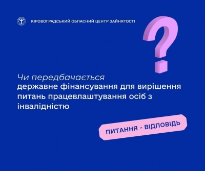 Чи передбачається державне фінансування для вирішення питань  працевлаштування осіб з інвалідністю?