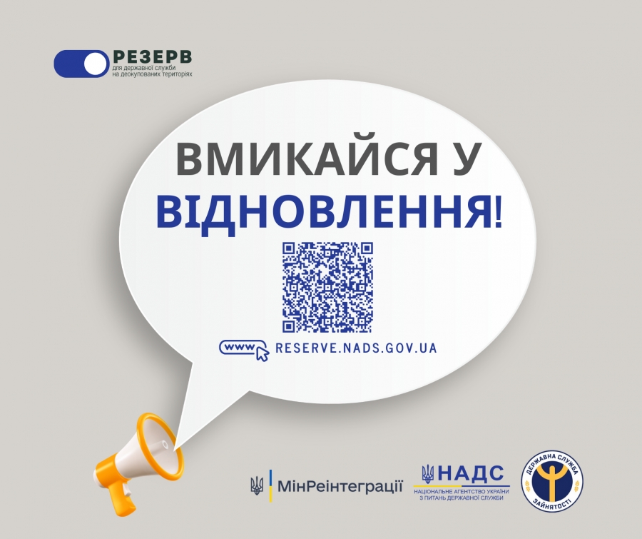 Розпочато прийом анкет до Резерву працівників державних органів для роботи на деокупованих територіях України